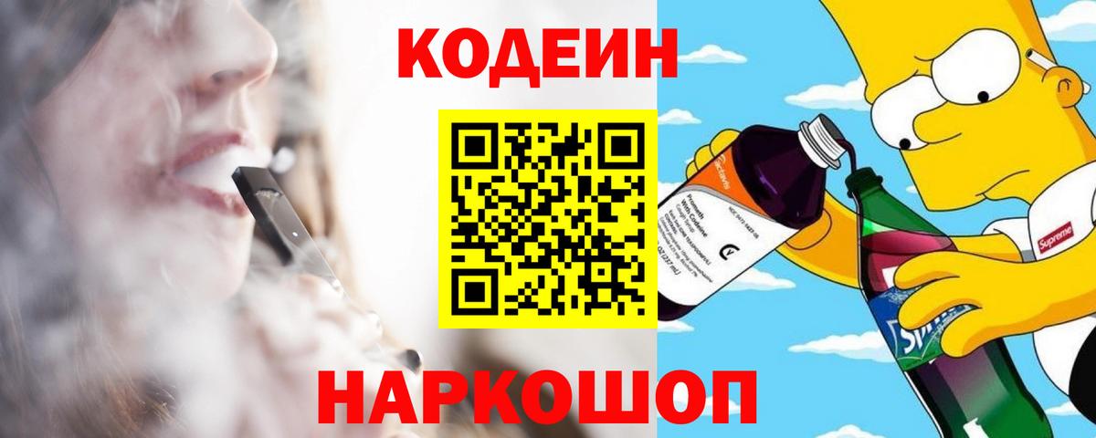 Кодеиновый сироп Lean Purple Drank  Кодеин напиток Lean (лин)  Старая Купавна  Вход с VPN 