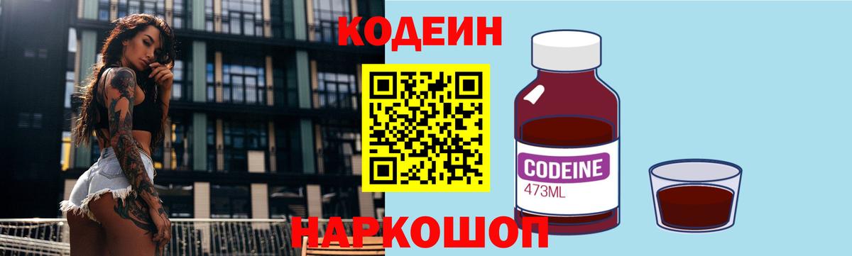 Codein напиток Lean (лин) Старая Купавна
